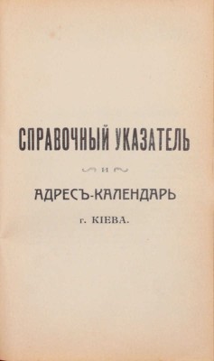 Спутник по г. Киеву. Иллюстрированный путеводитель по Киеву и его окрестностям. С адресным отделом, фототипическими видами и планом гор. Киева. 8-е изд., испр. и доп. Д. Марголиным. Киев: Издание С.М. Богуславского, 1913.